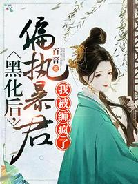 偏执暴君黑化