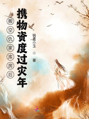 搬空仇家库房