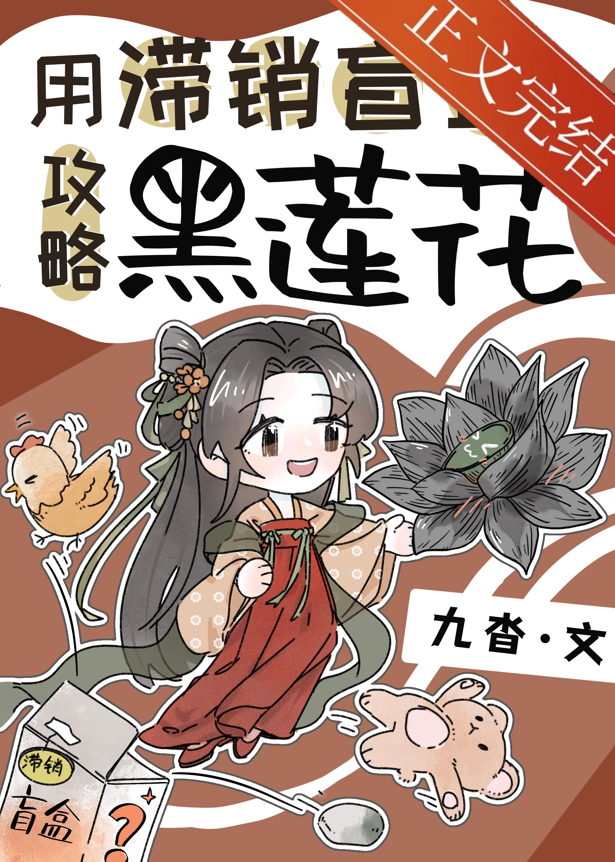 用滞销盲盒攻