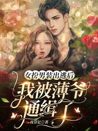 女扮男装出逃