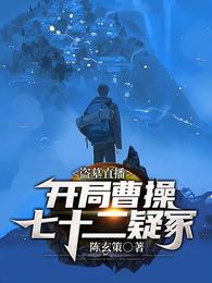 盗墓直播：开