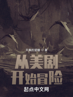 从美剧开始冒