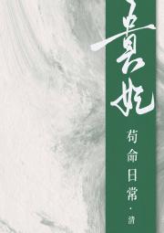 贵妃苟命日常