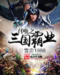 召唤之三国霸