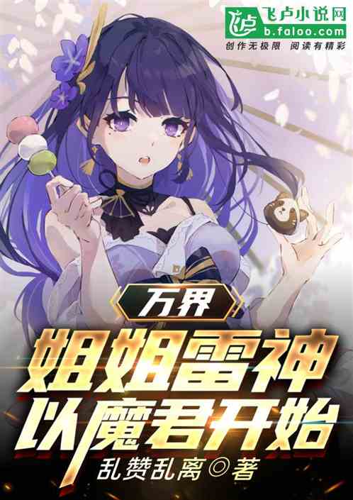 万界：姐姐雷