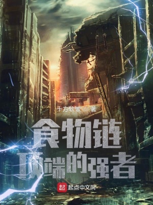 食物链顶端的
