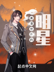 美漫世界的明