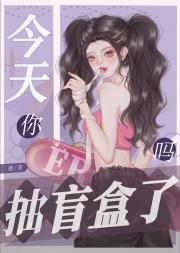 今天你抽盲盒