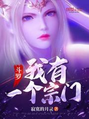 斗罗：我有一