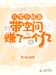 八零小娇妻带