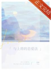 与上将的恋爱
