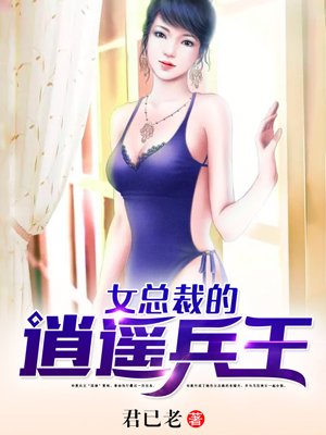 女总裁的逍遥