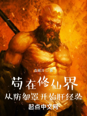 苟在修仙界：
