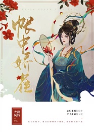 帐中娇雀（双