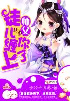 师父，徒儿缠