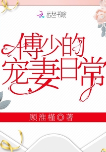 傅少的宠妻日