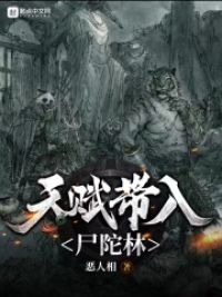 天赋带入尸陀