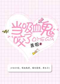 当吸血鬼咬了