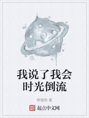 我说了我会时