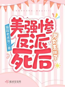 美强惨反派死