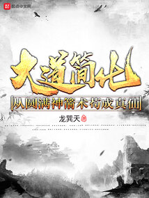 大道简化：从