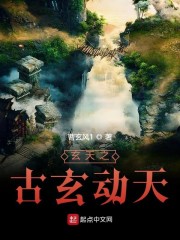 玄天1：古玄