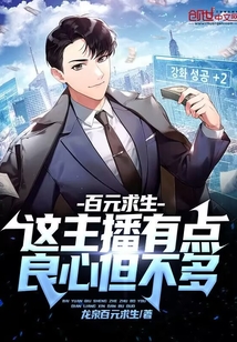 百元求生：这