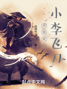 开局奖励小李