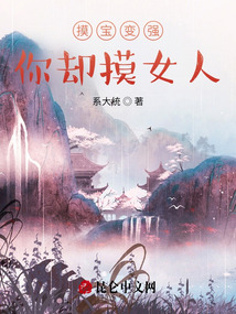 摸宝变强，你