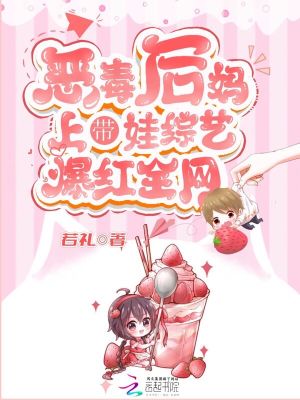 恶毒后妈上娃
