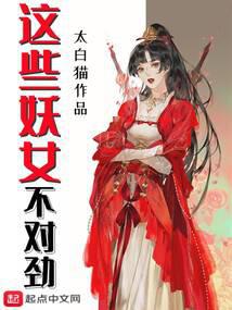 这些妖女不对
