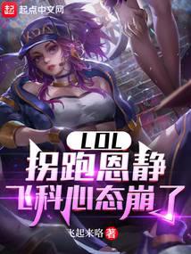 LOL：拐跑