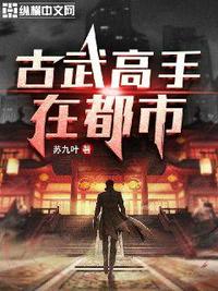 古武高手在都