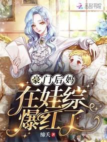 豪门后妈在娃