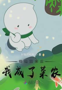 修仙回来后，