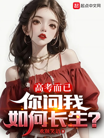 高考而已，你