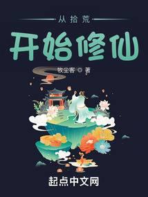 从拾荒开始修