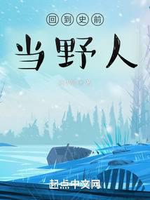 回到史前当野