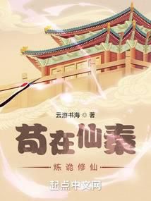 苟在仙秦炼诡