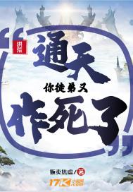 洪荒：通天！