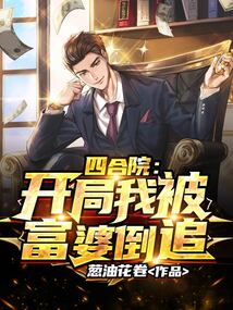 四合院：开局