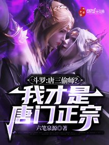 斗罗：唐三偷