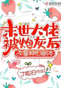 末世大佬被炮