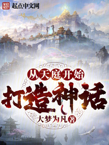 从天庭开始打