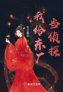 我给东厂当侦