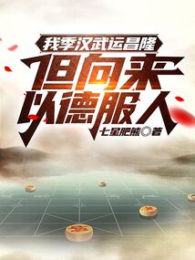 我季汉武运昌