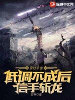 身处末世：低