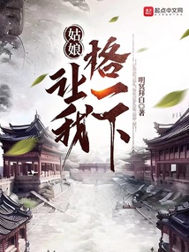 姑娘，让我格