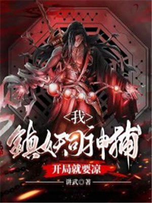我，镇妖司神