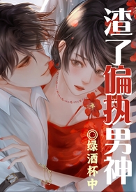 渣了偏执男神